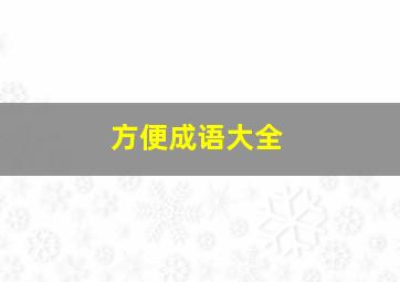 方便成语大全