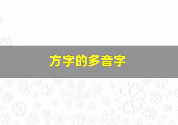 方字的多音字