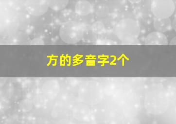 方的多音字2个