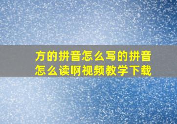 方的拼音怎么写的拼音怎么读啊视频教学下载