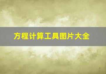 方程计算工具图片大全