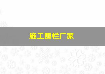 施工围栏厂家