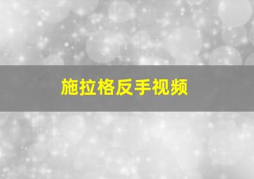 施拉格反手视频