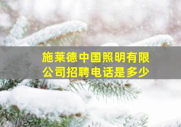 施莱德中国照明有限公司招聘电话是多少