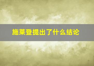 施莱登提出了什么结论