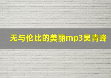 无与伦比的美丽mp3吴青峰