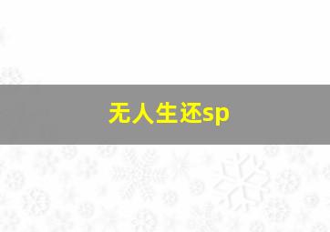 无人生还sp