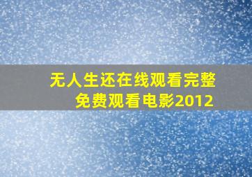 无人生还在线观看完整免费观看电影2012