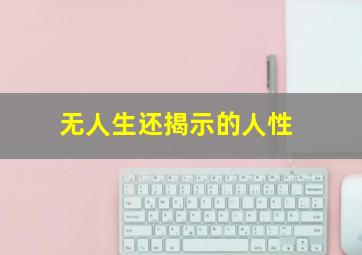 无人生还揭示的人性