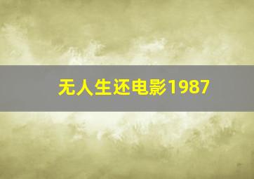 无人生还电影1987