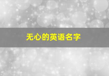 无心的英语名字