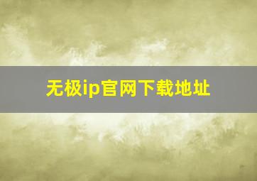 无极ip官网下载地址