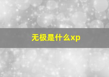 无极是什么xp