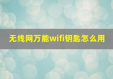 无线网万能wifi钥匙怎么用