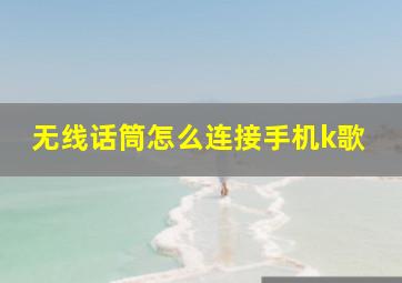 无线话筒怎么连接手机k歌