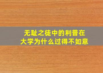 无耻之徒中的利普在大学为什么过得不如意