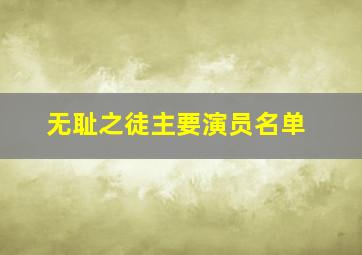 无耻之徒主要演员名单