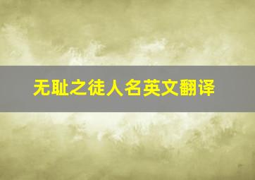 无耻之徒人名英文翻译