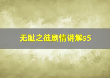 无耻之徒剧情讲解s5