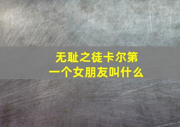 无耻之徒卡尔第一个女朋友叫什么