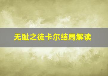 无耻之徒卡尔结局解读