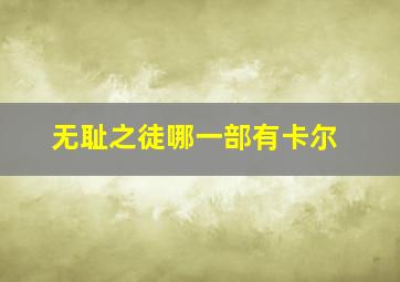 无耻之徒哪一部有卡尔