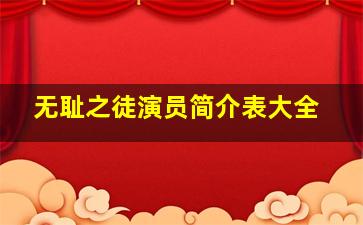 无耻之徒演员简介表大全