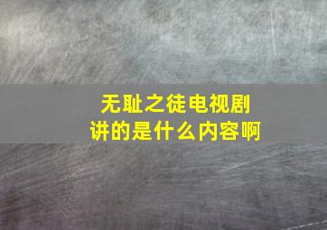 无耻之徒电视剧讲的是什么内容啊