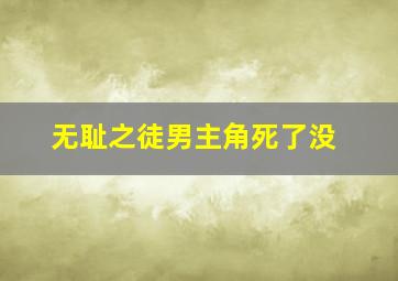 无耻之徒男主角死了没