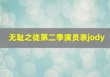 无耻之徒第二季演员表jody