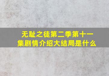 无耻之徒第二季第十一集剧情介绍大结局是什么