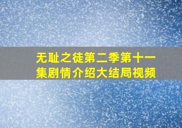 无耻之徒第二季第十一集剧情介绍大结局视频