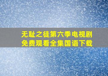 无耻之徒第六季电视剧免费观看全集国语下载