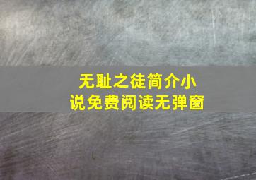 无耻之徒简介小说免费阅读无弹窗