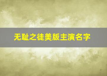 无耻之徒美版主演名字