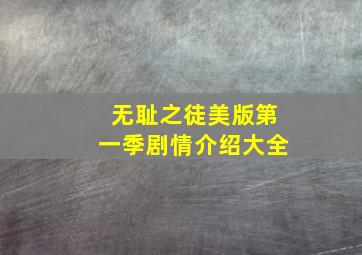 无耻之徒美版第一季剧情介绍大全