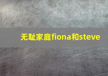 无耻家庭fiona和steve