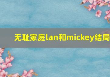 无耻家庭lan和mickey结局