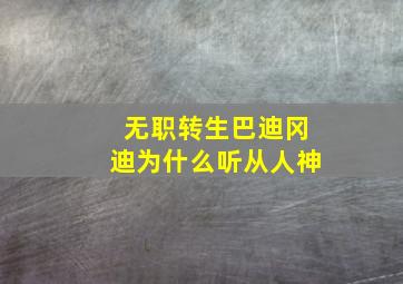 无职转生巴迪冈迪为什么听从人神