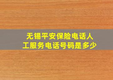 无锡平安保险电话人工服务电话号码是多少