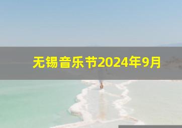 无锡音乐节2024年9月