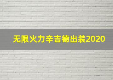 无限火力辛吉德出装2020