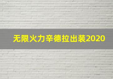 无限火力辛德拉出装2020