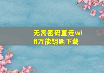 无需密码直连wifi万能钥匙下载