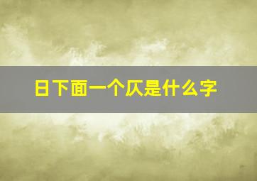 日下面一个仄是什么字