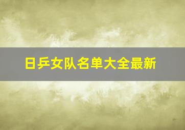 日乒女队名单大全最新