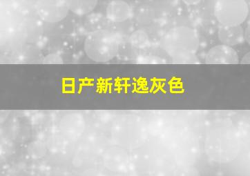 日产新轩逸灰色