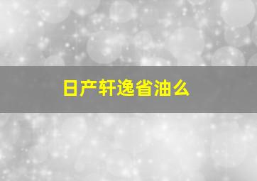 日产轩逸省油么