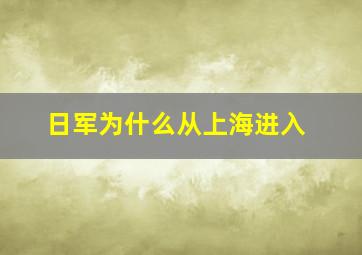 日军为什么从上海进入