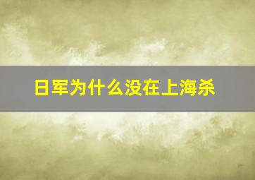 日军为什么没在上海杀